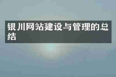 银川网站建设与管理的总结