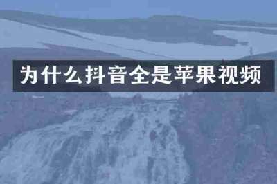 为什么抖音全是苹果视频