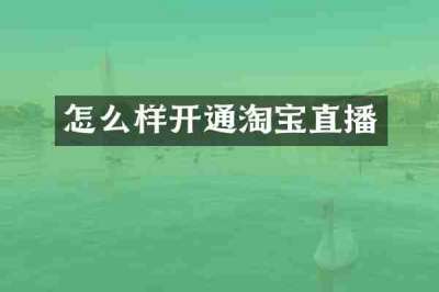 怎么样开通淘宝直播