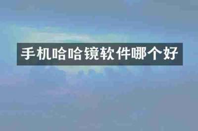 手机哈哈镜软件哪个好