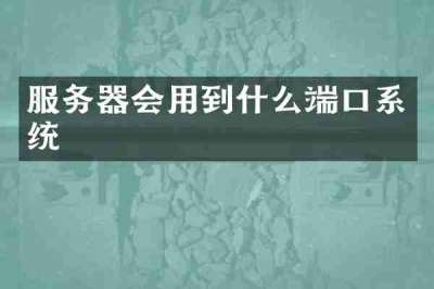 服务器会用到什么端口系统