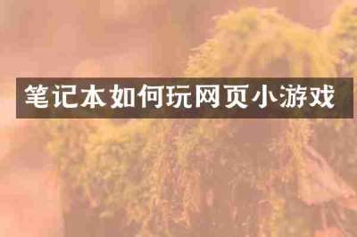 笔记本如何玩网页小游戏