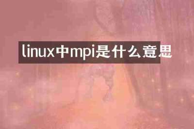 linux中mpi是什么意思