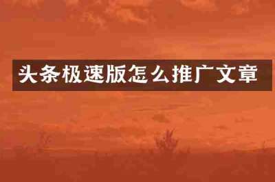 头条极速版怎么推广文章