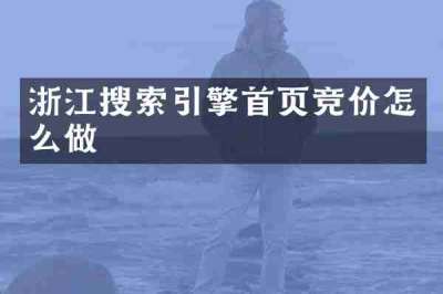 浙江搜索引擎首页竞价怎么做
