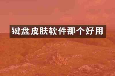 键盘皮肤软件那个好用