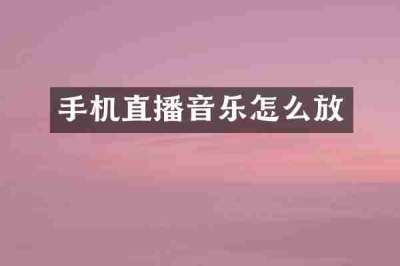 手机直播音乐怎么放