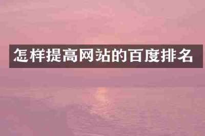 怎样提高网站的百度排名
