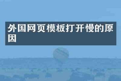 外国网页模板打开慢的原因