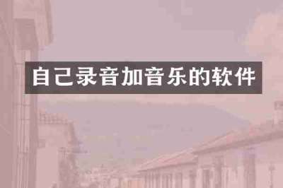 自己录音加音乐的软件