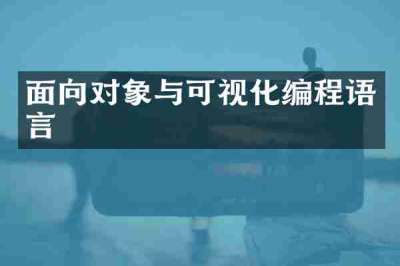 面向对象与可视化编程语言