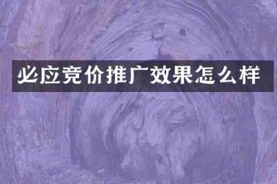 必应竞价推广效果怎么样