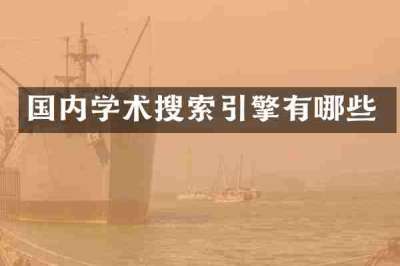 国内学术搜索引擎有哪些