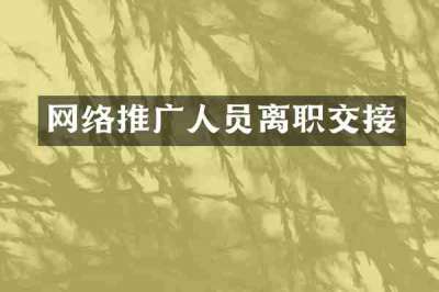 网络推广人员离职交接