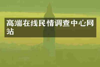 高端在线民情调查中心网站