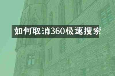 如何取消360极速搜索