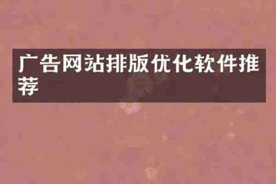 广告网站排版优化软件推荐