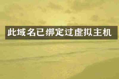 此域名已绑定过虚拟主机