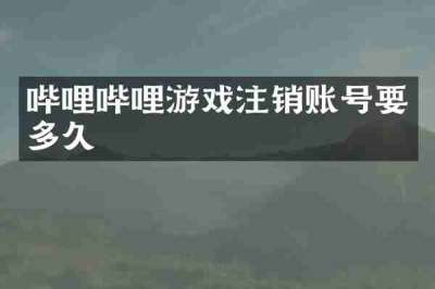 哔哩哔哩游戏注销账号要多久