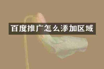 百度推广怎么添加区域