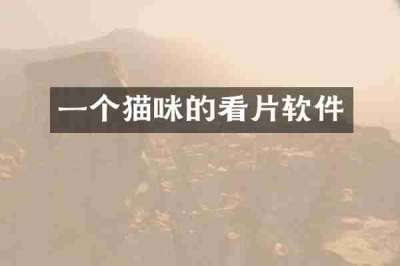 一个猫咪的看片软件