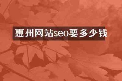 惠州网站seo要多少钱