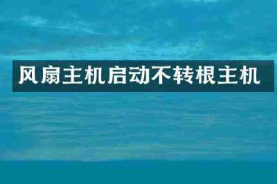 风扇主机启动不转根主机