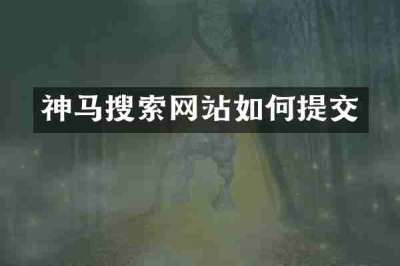 神马搜索网站如何提交