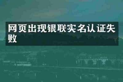 网页出现银联实名认证失败