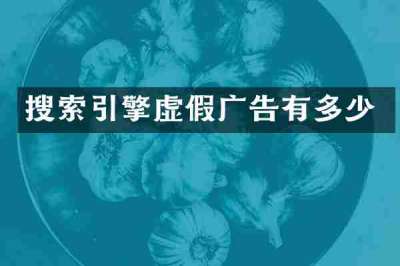 搜索引擎虚假广告有多少