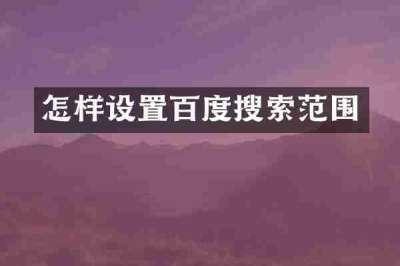 怎样设置百度搜索范围