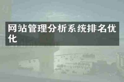 网站管理分析系统排名优化