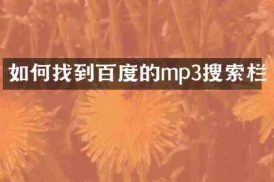 如何找到百度的mp3搜索栏