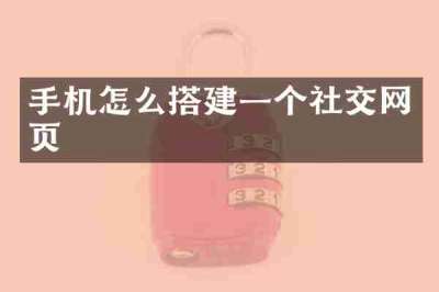 手机怎么搭建一个社交网页