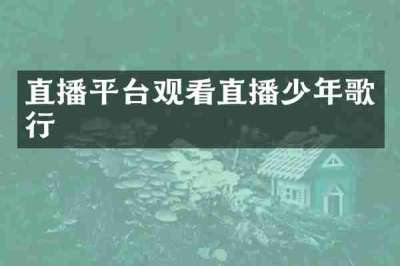 直播平台观看直播少年歌行