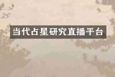 当代占星研究直播平台