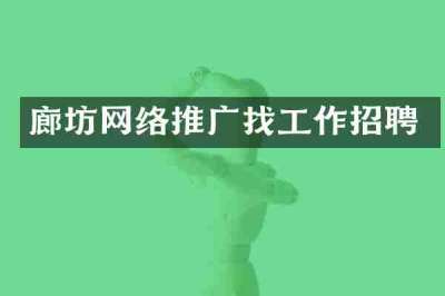 廊坊网络推广找工作招聘