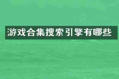 游戏合集搜索引擎有哪些