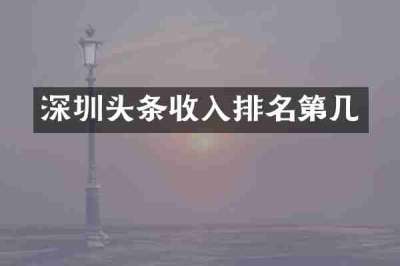 深圳头条收入排名第几