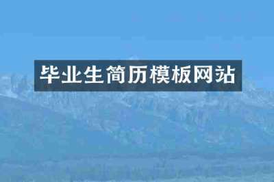 毕业生简历模板网站