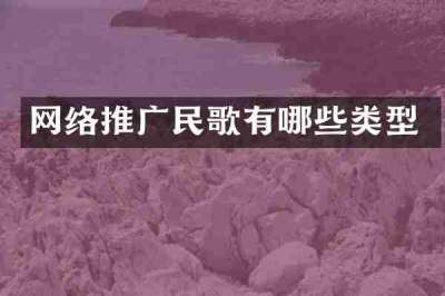 网络推广民歌有哪些类型