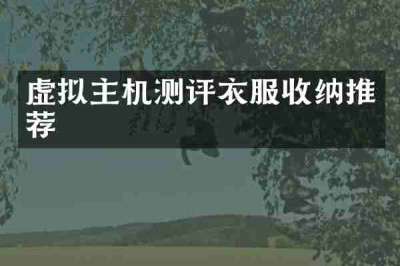 虚拟主机测评衣服收纳推荐