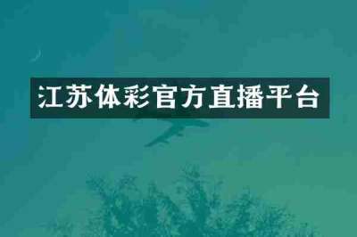 江苏体彩官方直播平台