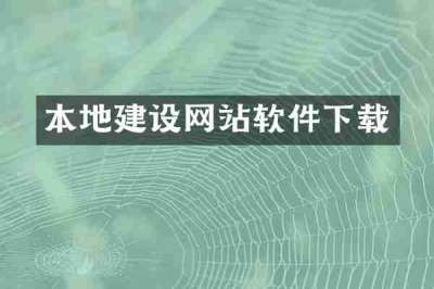 本地建设网站软件下载