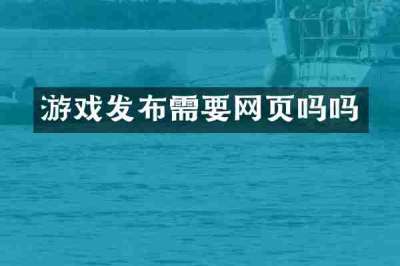 游戏发布需要网页吗吗