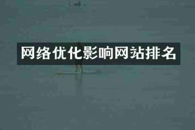 网络优化影响网站排名