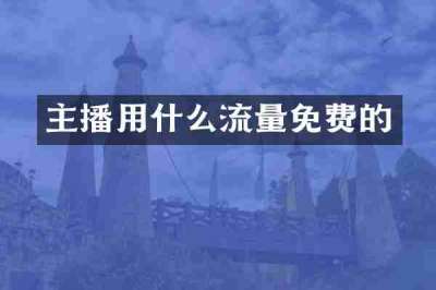 主播用什么流量免费的