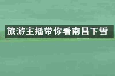 旅游主播带你看南昌下雪