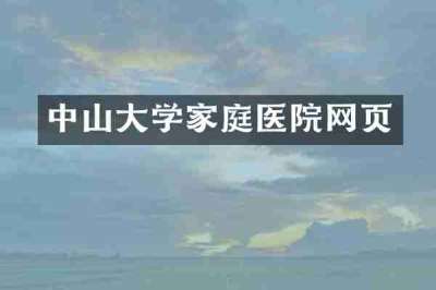中山大学家庭医院网页