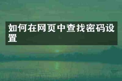 如何在网页中查找密码设置